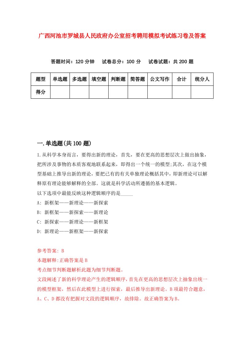 广西河池市罗城县人民政府办公室招考聘用模拟考试练习卷及答案第4卷