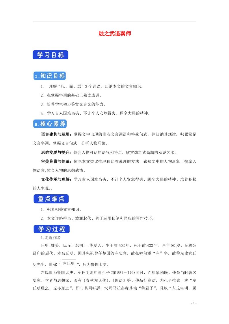 2020_2021学年新教材高中语文第一单元2烛之武退秦师学案部编版必修下册