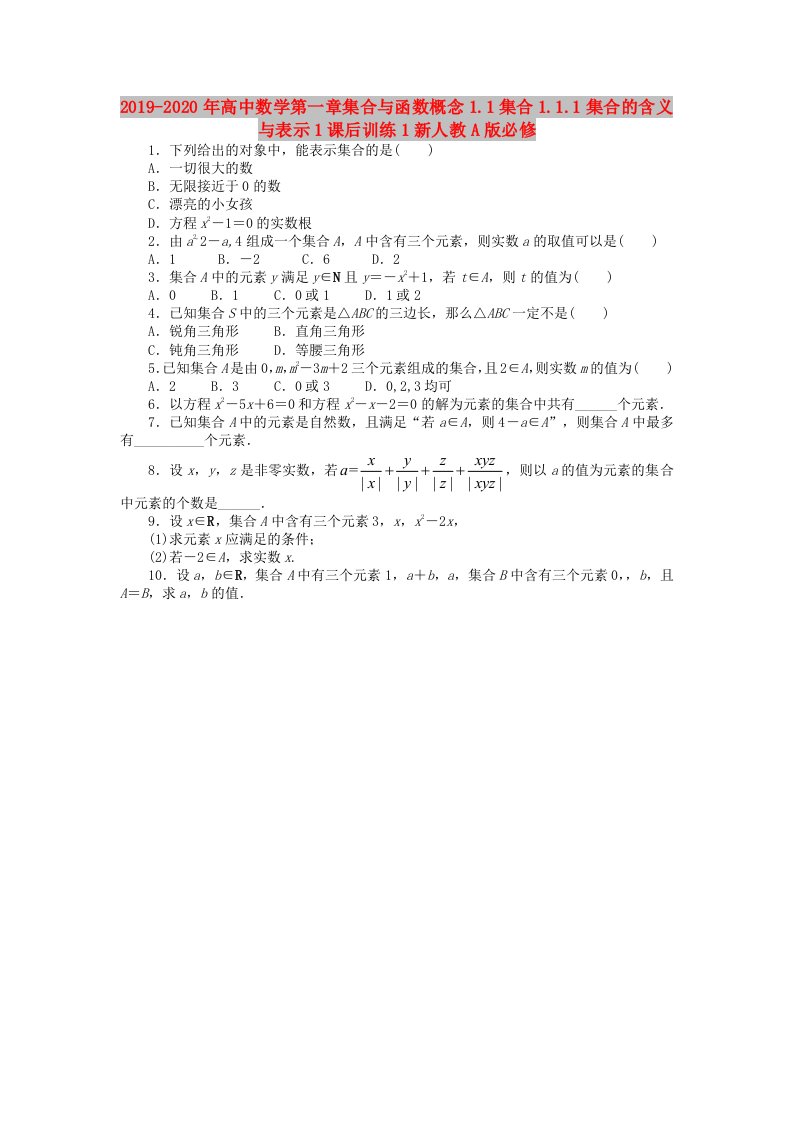 2019-2020年高中数学第一章集合与函数概念1.1集合1.1.1集合的含义与表示1课后训练1新人教A版必修