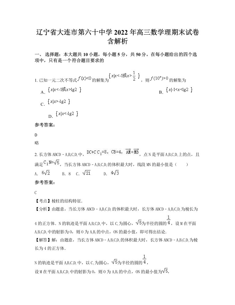 辽宁省大连市第六十中学2022年高三数学理期末试卷含解析