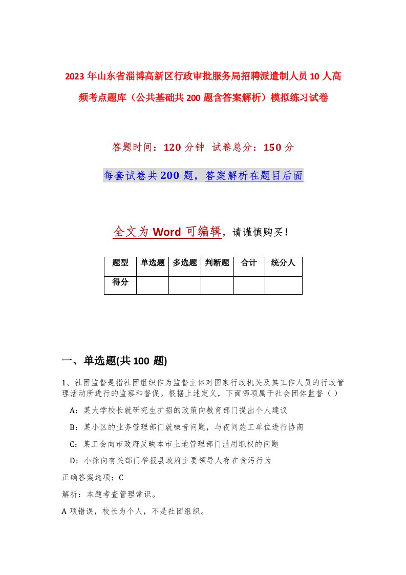 2023年山东省淄博高新区行政审批服务局招聘派遣制人员10人高频考点题库公共基础共200题含答案解析模拟练习试卷