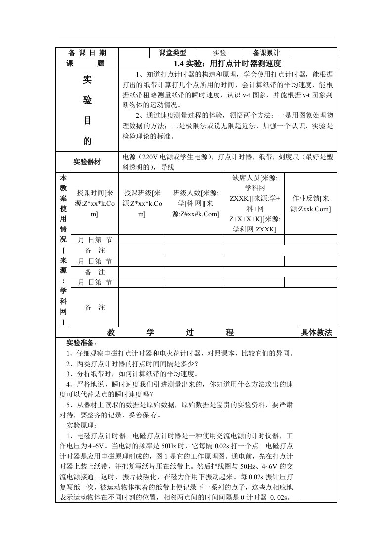 人教版必修一1.4《实验：用打点计时器测速度》2