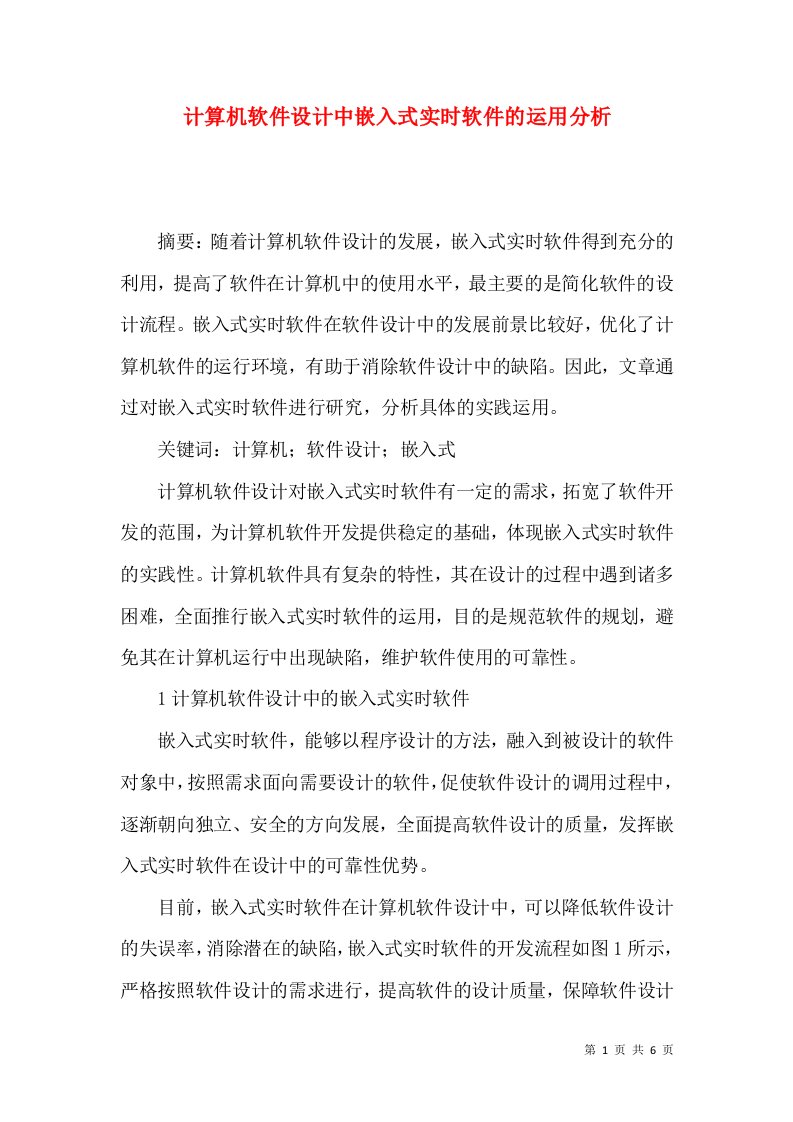 计算机软件设计中嵌入式实时软件的运用分析