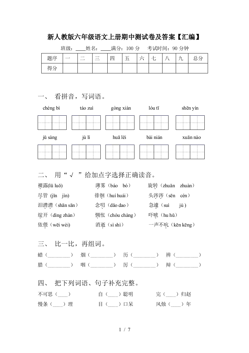 新人教版六年级语文上册期中测试卷及答案【汇编】