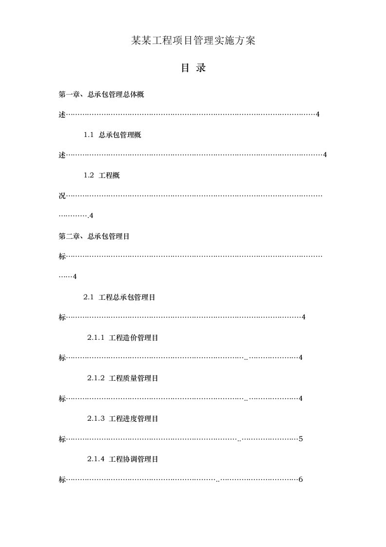 施工总承包管理方案12