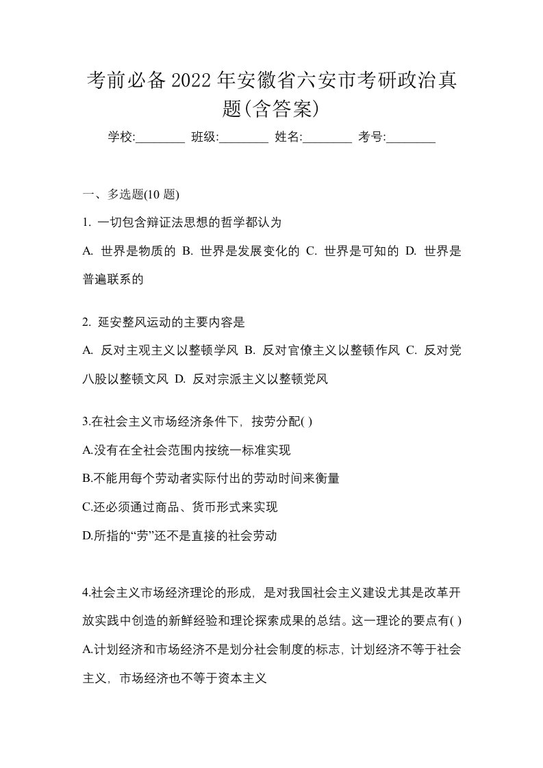 考前必备2022年安徽省六安市考研政治真题含答案