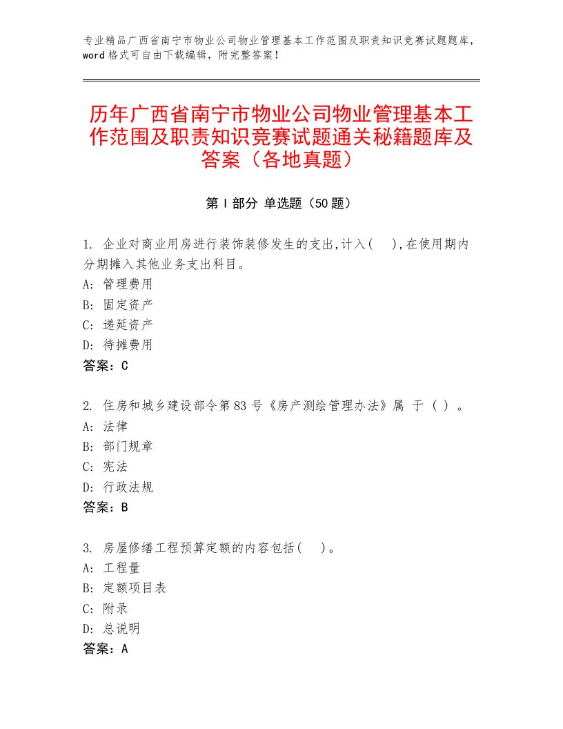 历年广西省南宁市物业公司物业管理基本工作范围及职责知识竞赛试题通关秘籍题库及答案（各地真题）