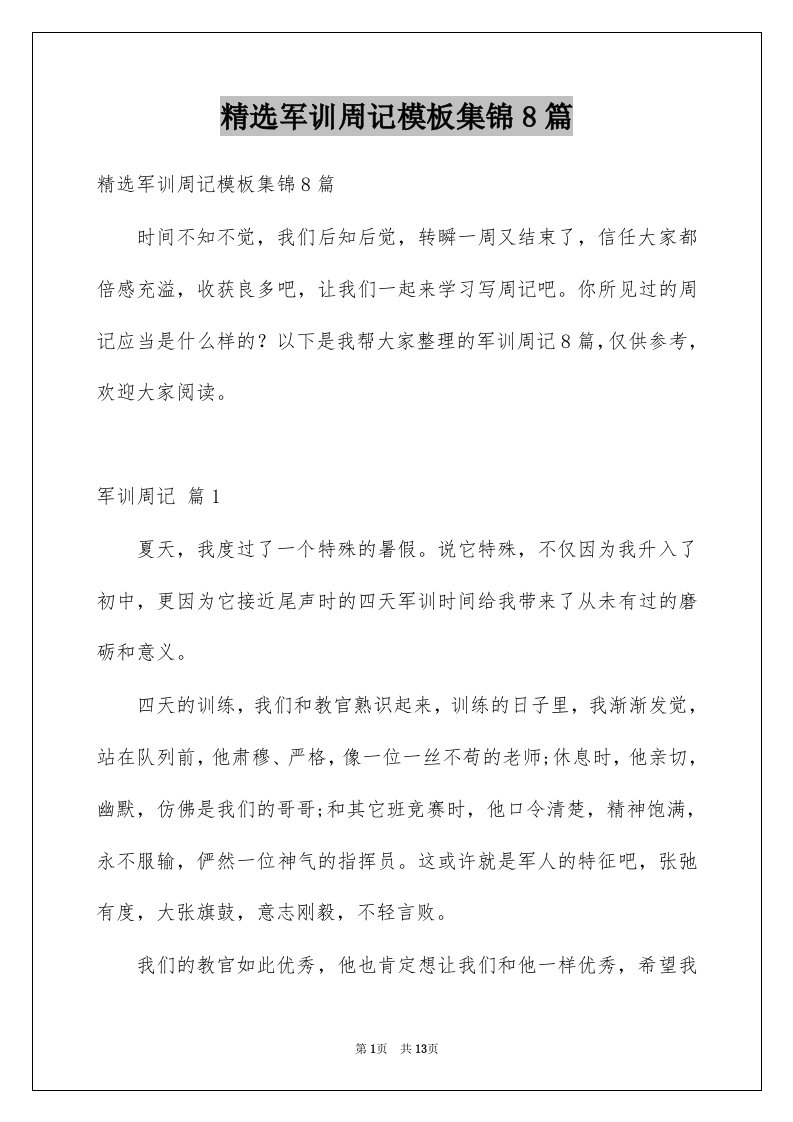 军训周记模板集锦8篇