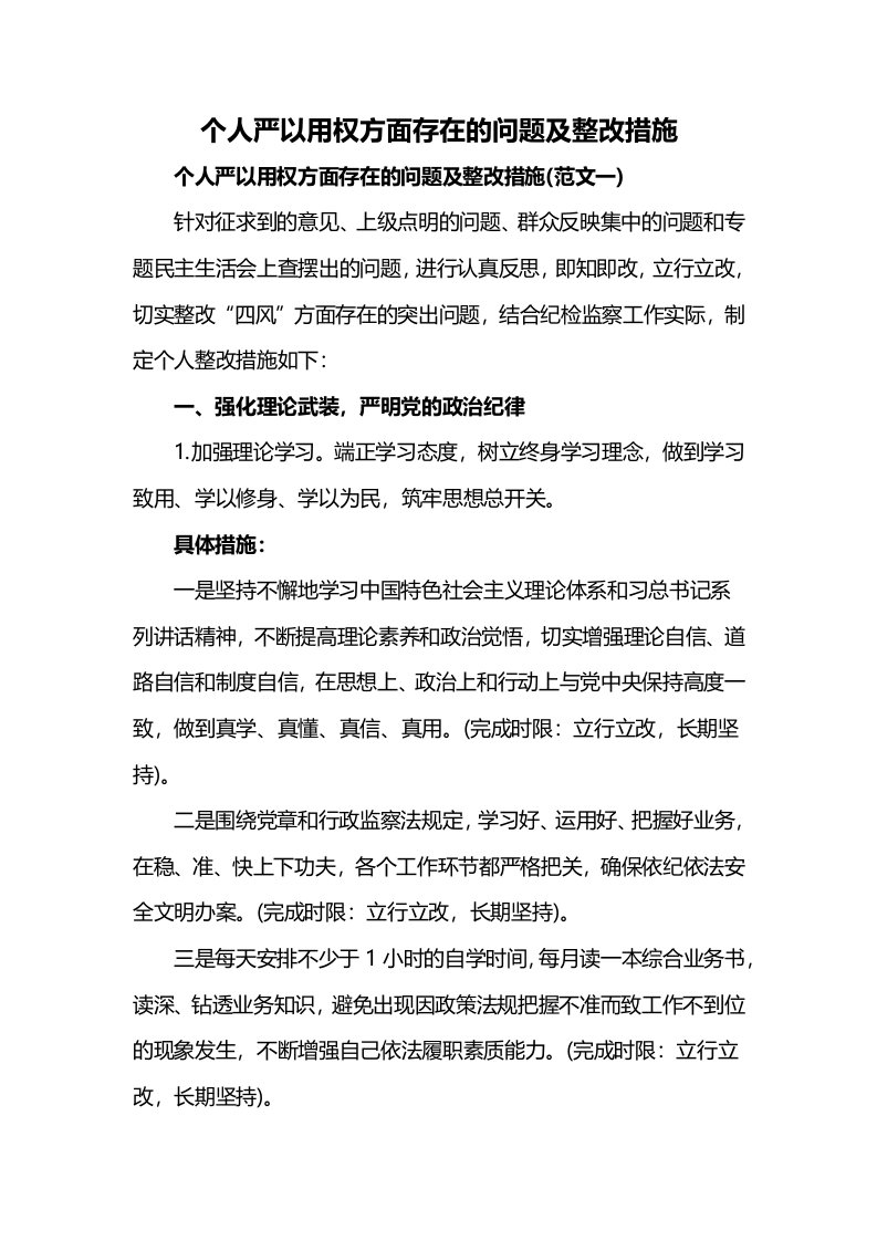 个人严以用权方面存在的问题及整改措施