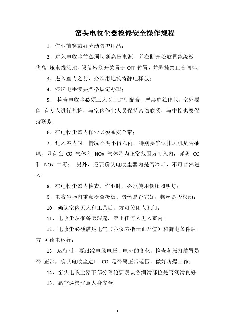 窑头电收尘器检修安全操作规程