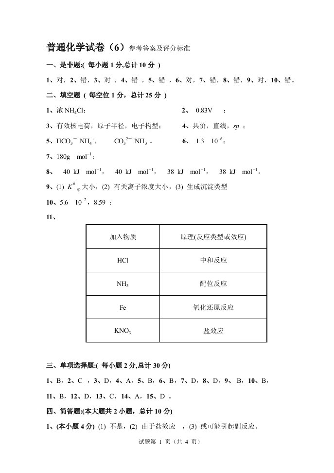 普通化学试卷(6)参考答案及评分标准