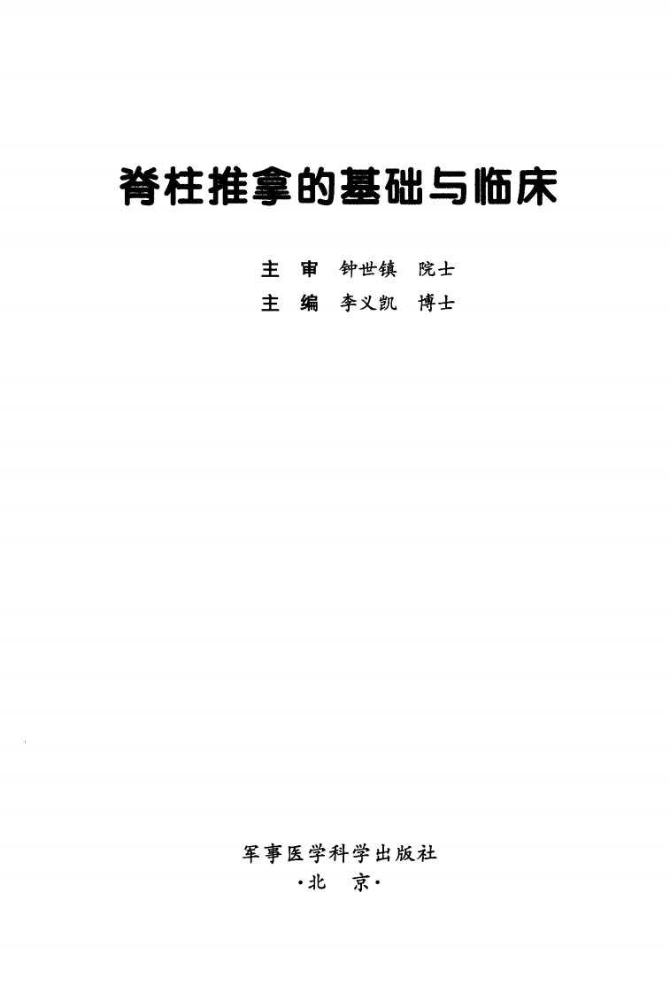 《脊柱推拿的基础与临床》军事医学科学