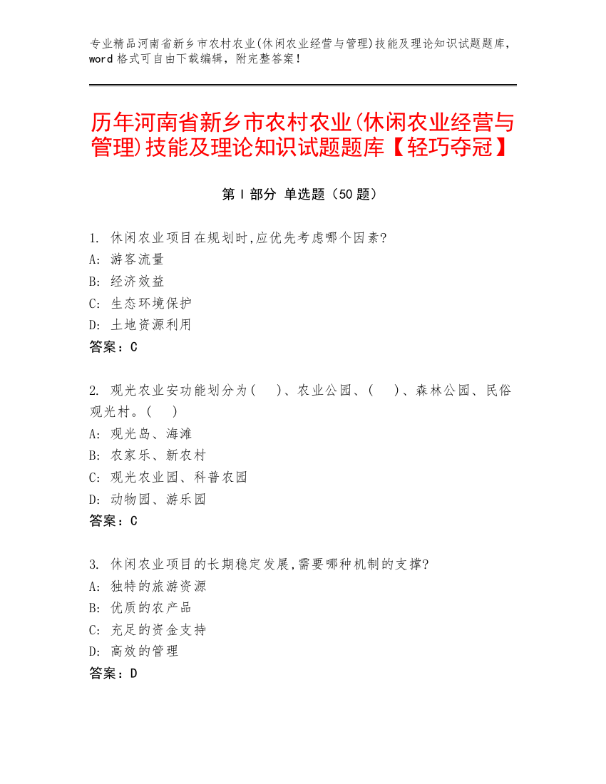 历年河南省新乡市农村农业(休闲农业经营与管理)技能及理论知识试题题库【轻巧夺冠】