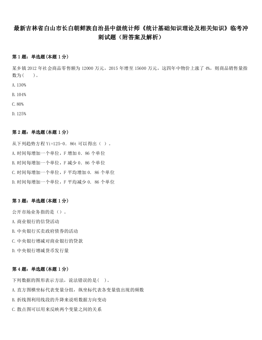 最新吉林省白山市长白朝鲜族自治县中级统计师《统计基础知识理论及相关知识》临考冲刺试题（附答案及解析）