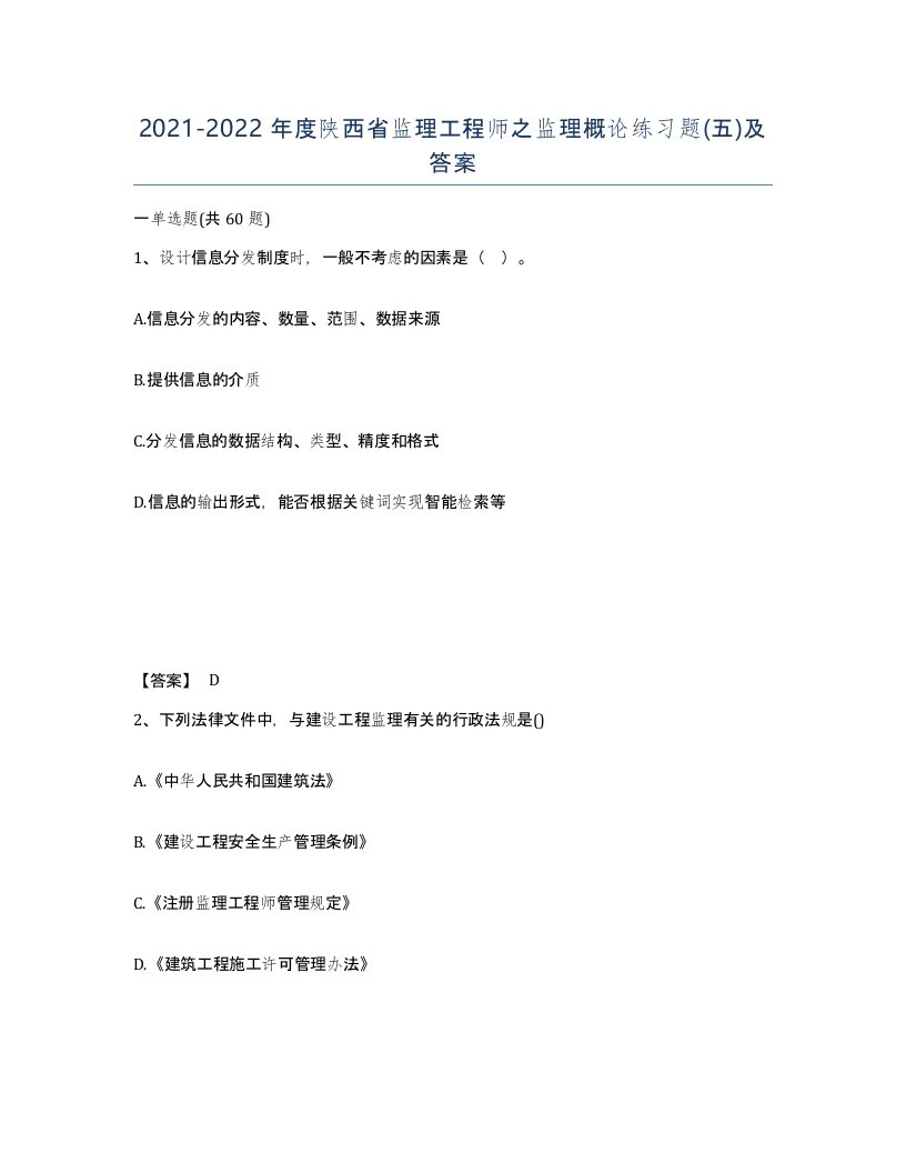 2021-2022年度陕西省监理工程师之监理概论练习题五及答案