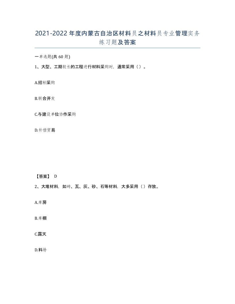 2021-2022年度内蒙古自治区材料员之材料员专业管理实务练习题及答案