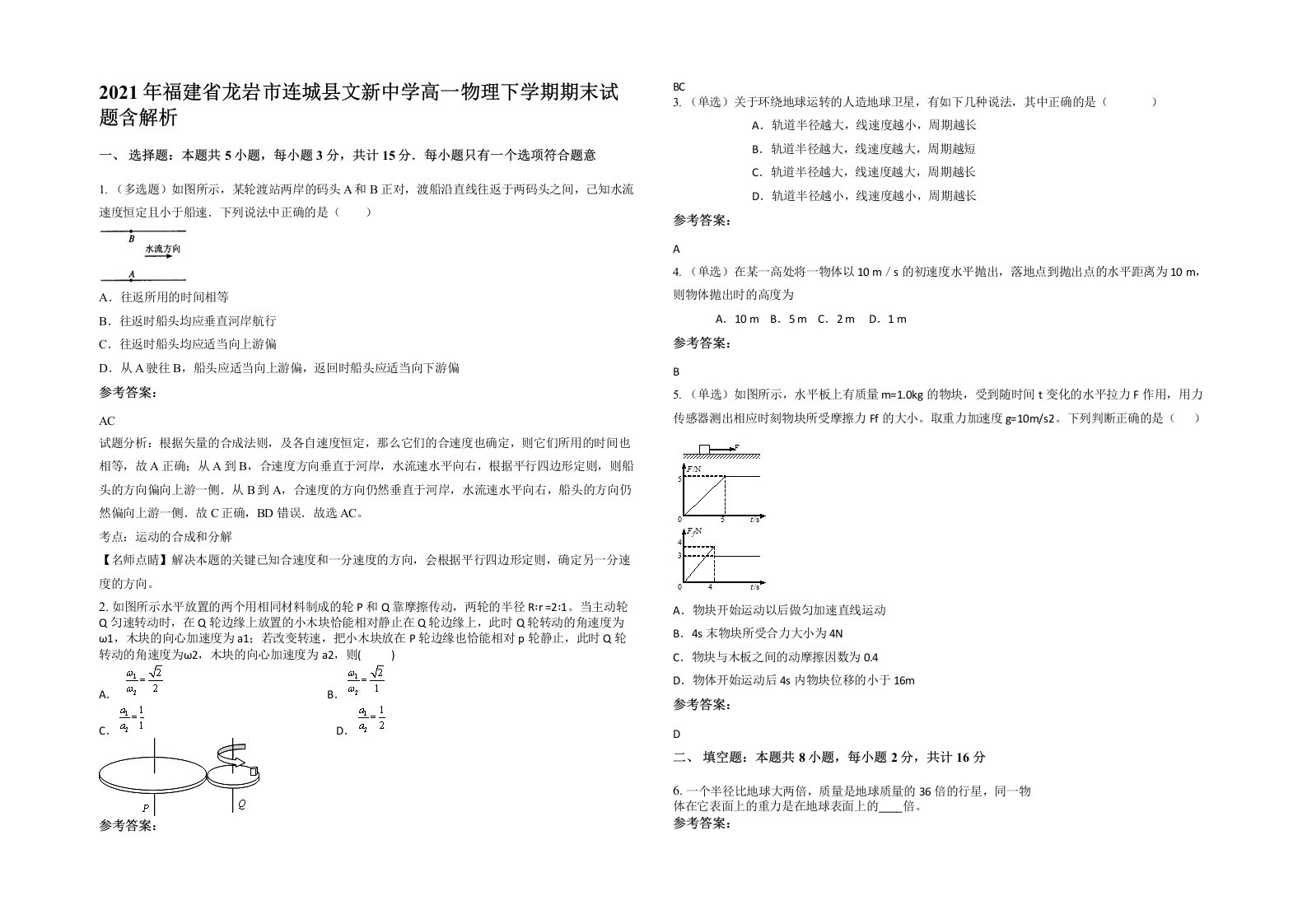 2021年福建省龙岩市连城县文新中学高一物理下学期期末试题含解析