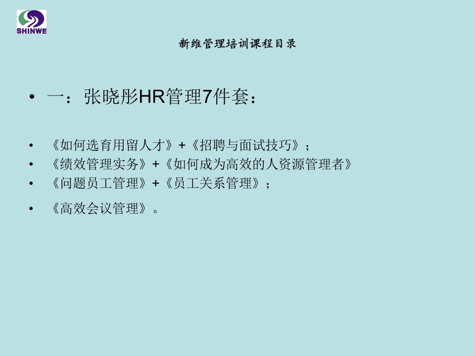 新维管理咨询企业管理培训教材目录