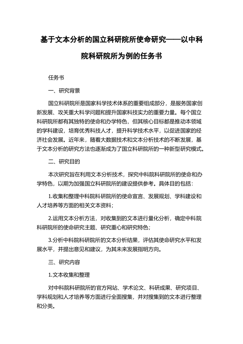 基于文本分析的国立科研院所使命研究——以中科院科研院所为例的任务书