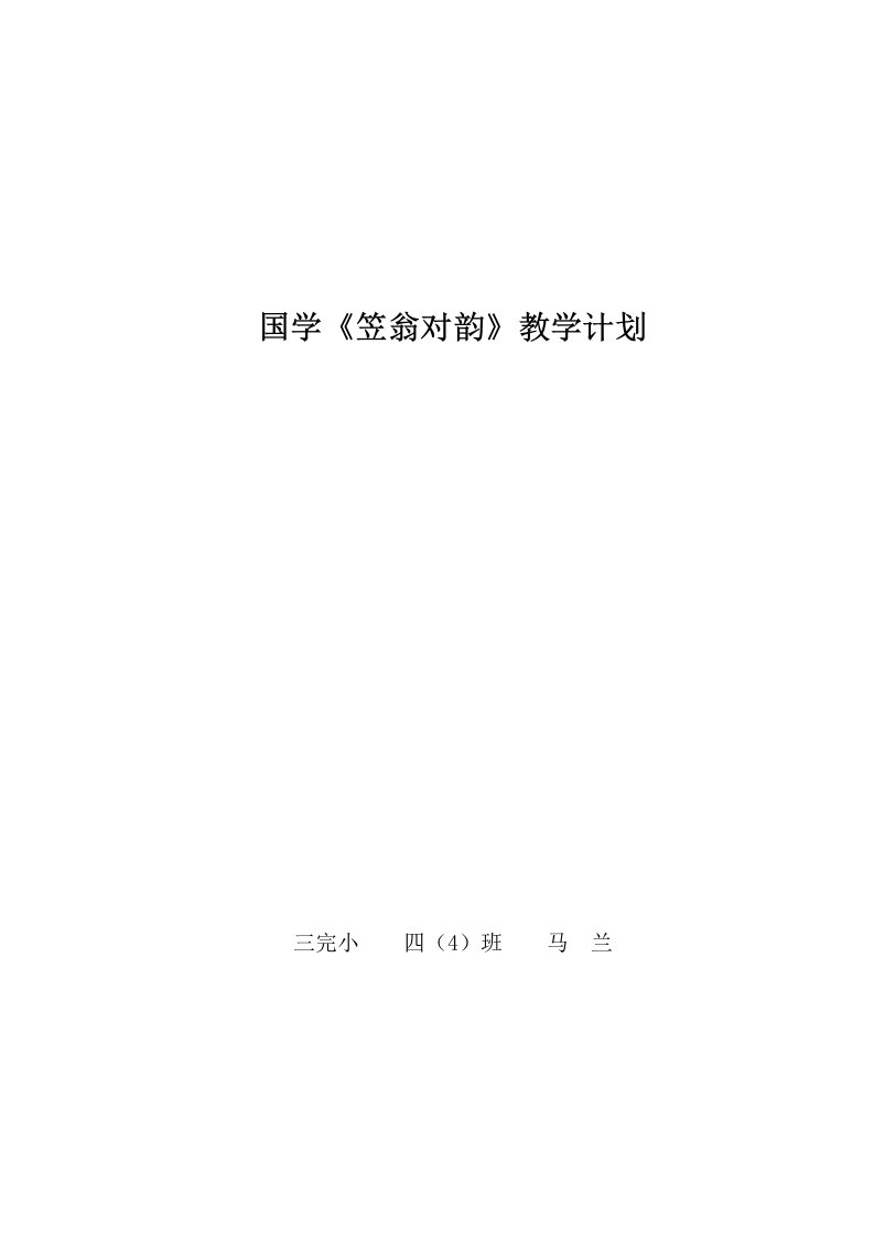 国学笠翁对韵教学计划