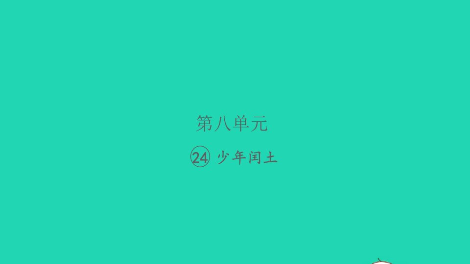 2021秋六年级语文上册第八单元24少年闰土习题课件新人教版