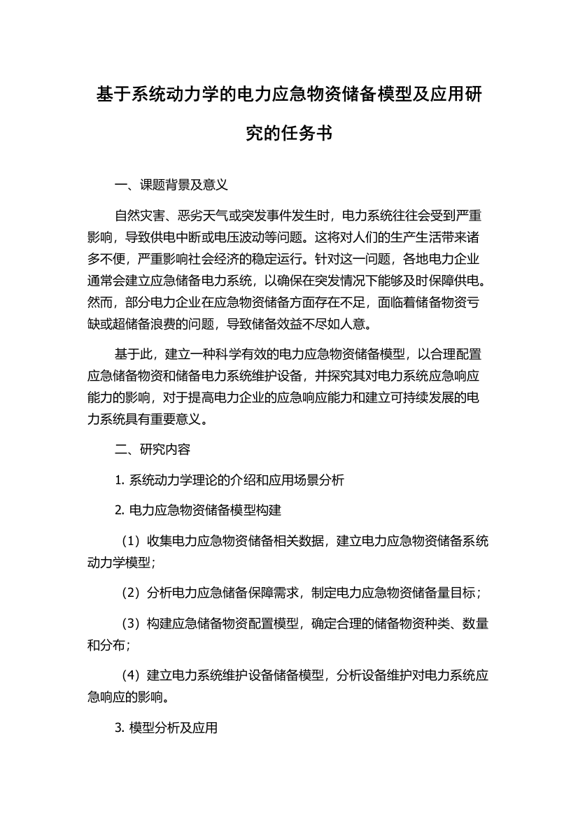 基于系统动力学的电力应急物资储备模型及应用研究的任务书