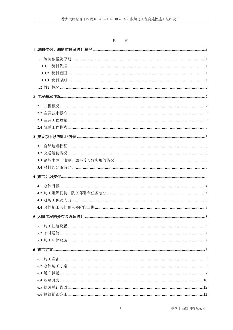 轨道工程实施性施工组织设计