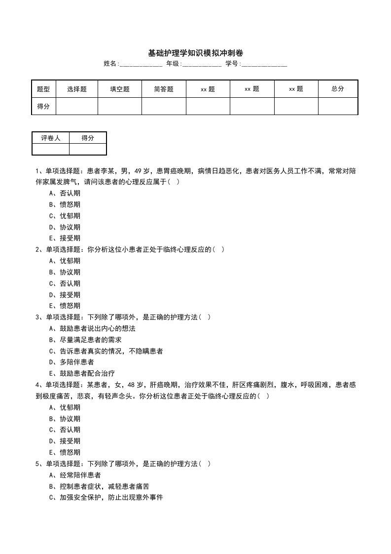 基础护理学知识模拟冲刺卷