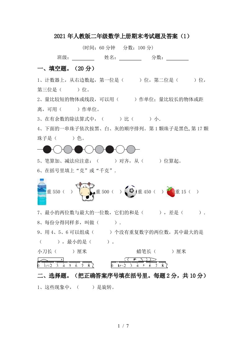 2021年人教版二年级数学上册期末考试题及答案1