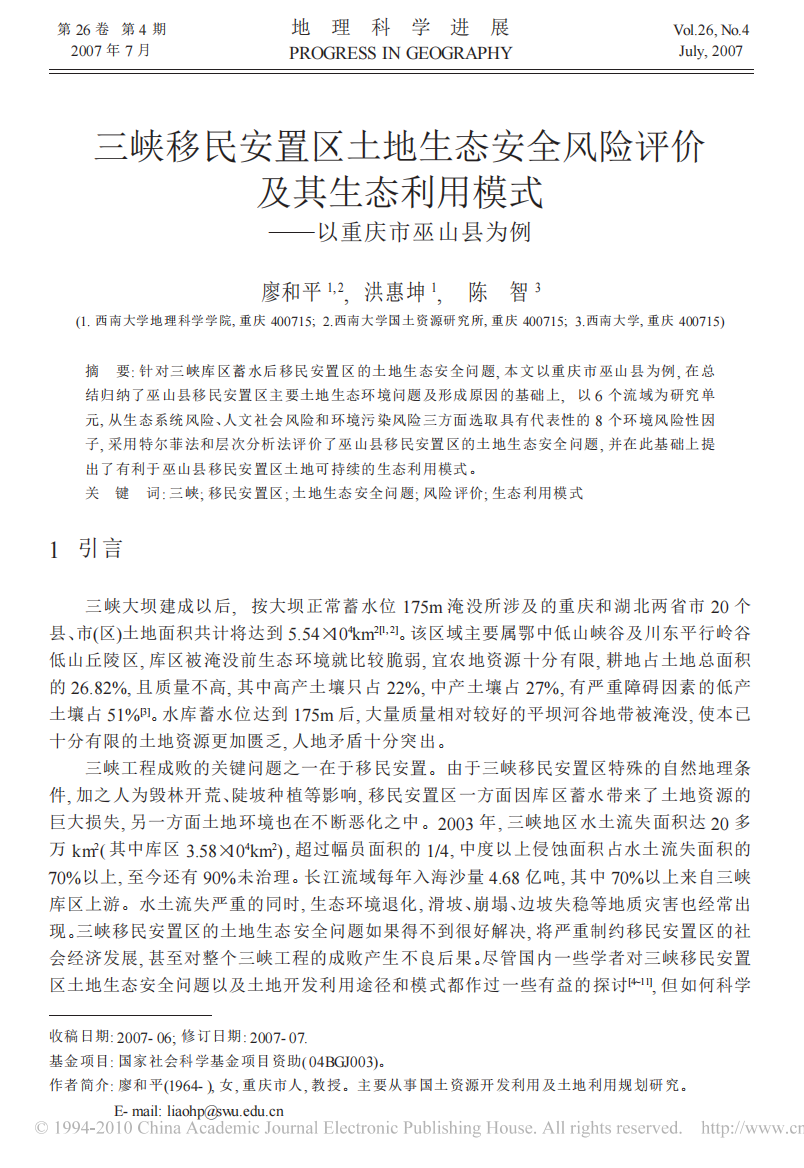 _生态利用模式_以重庆市巫山县为例_廖和平