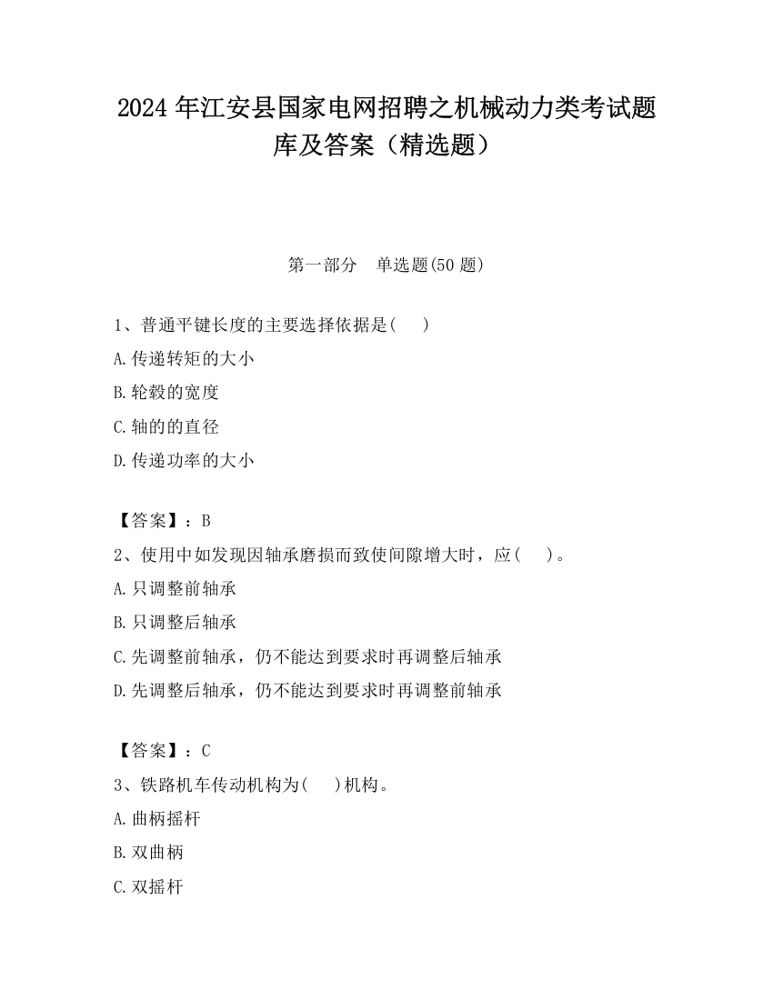 2024年江安县国家电网招聘之机械动力类考试题库及答案（精选题）