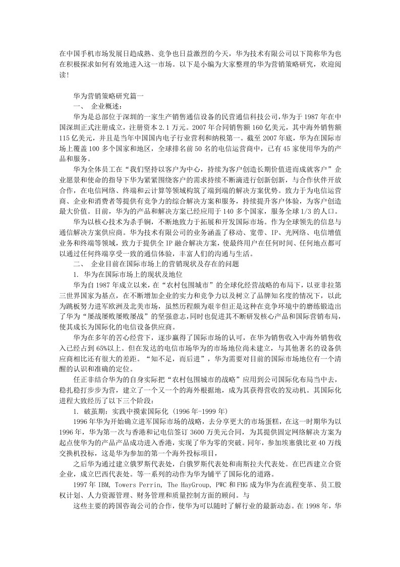 华为营销策略研究分析报告