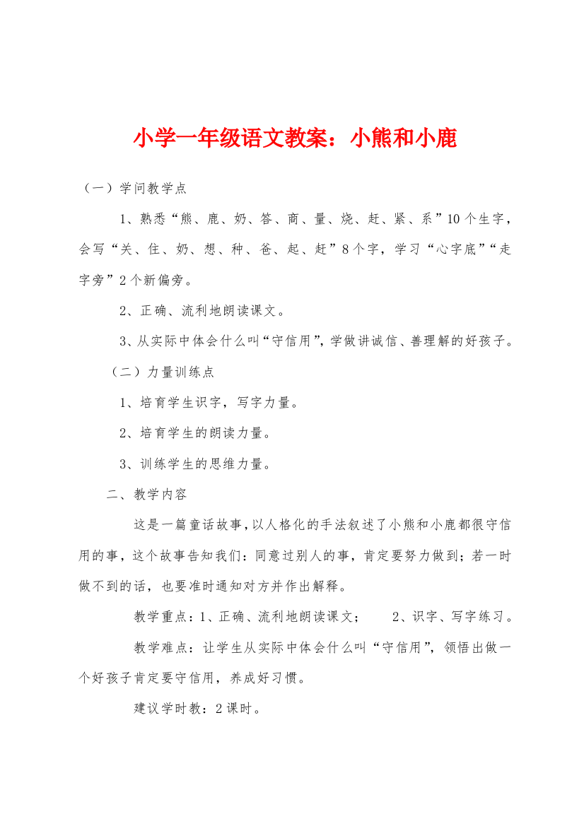 小学一年级语文教案：小熊和小鹿