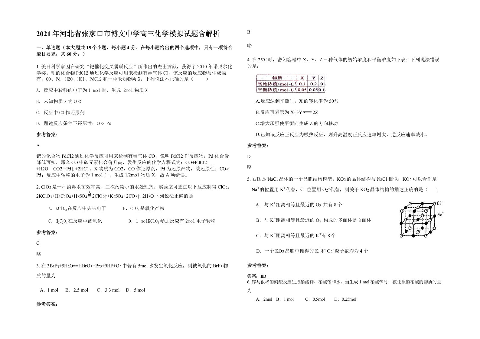 2021年河北省张家口市博文中学高三化学模拟试题含解析