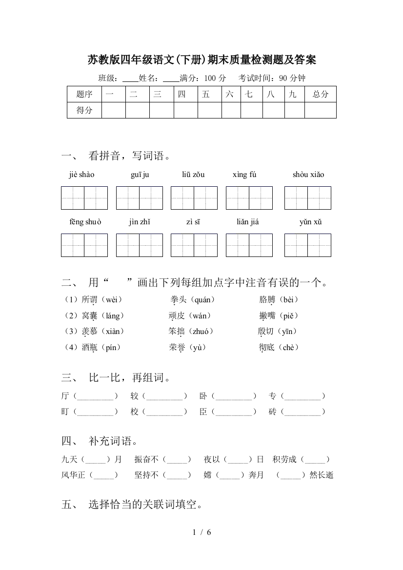 苏教版四年级语文(下册)期末质量检测题及答案