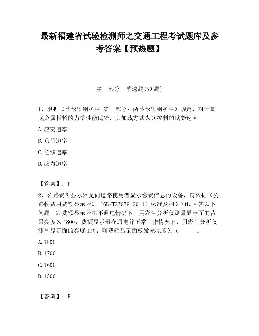 最新福建省试验检测师之交通工程考试题库及参考答案【预热题】