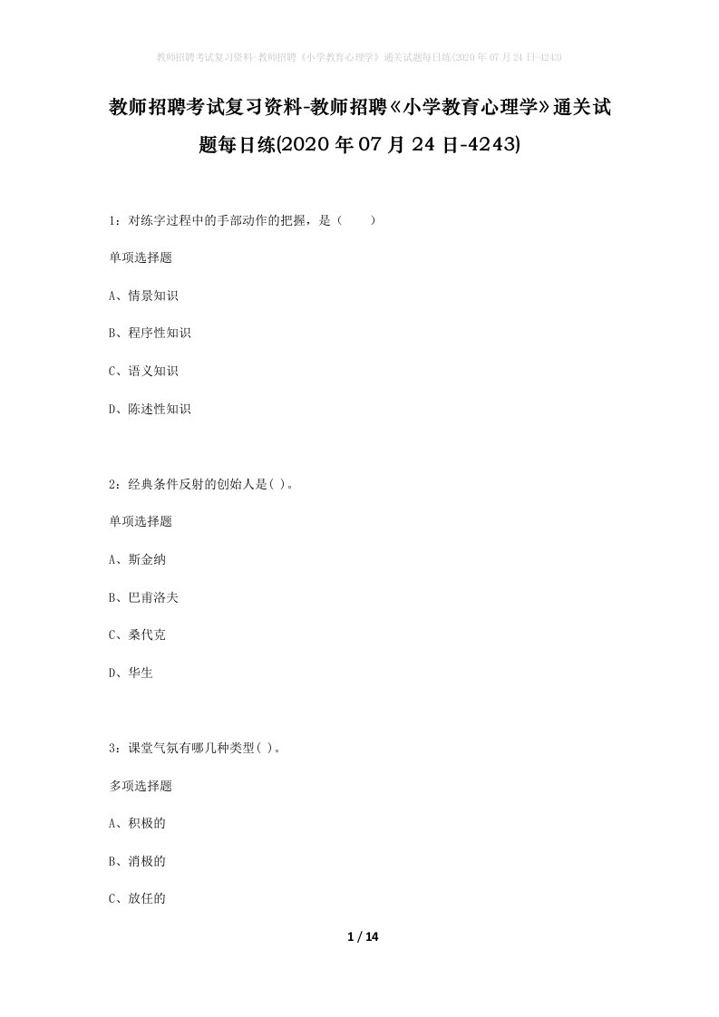 教师招聘考试复习资料-教师招聘小学教育心理学通关试题每日练2020年07月24日-4243