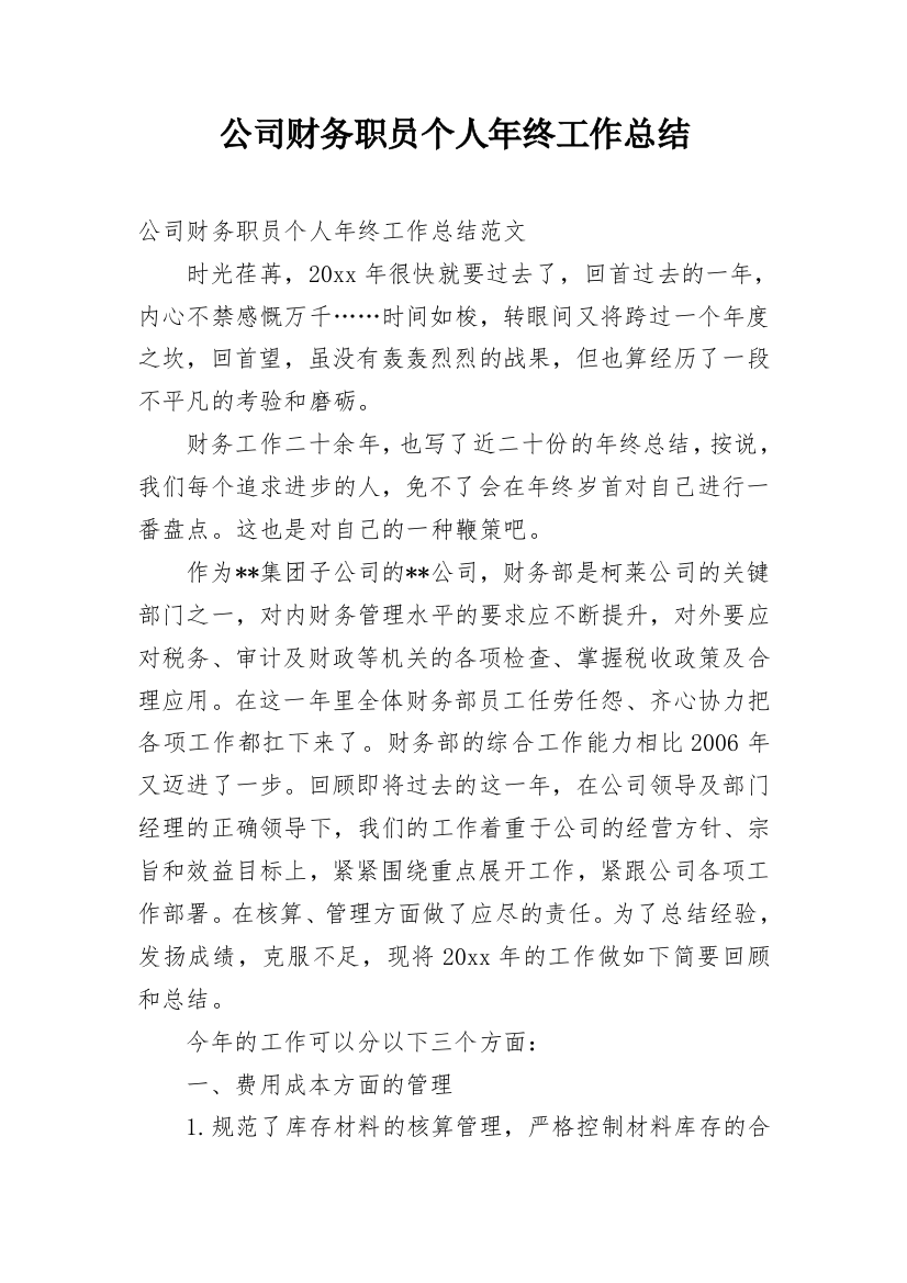 公司财务职员个人年终工作总结