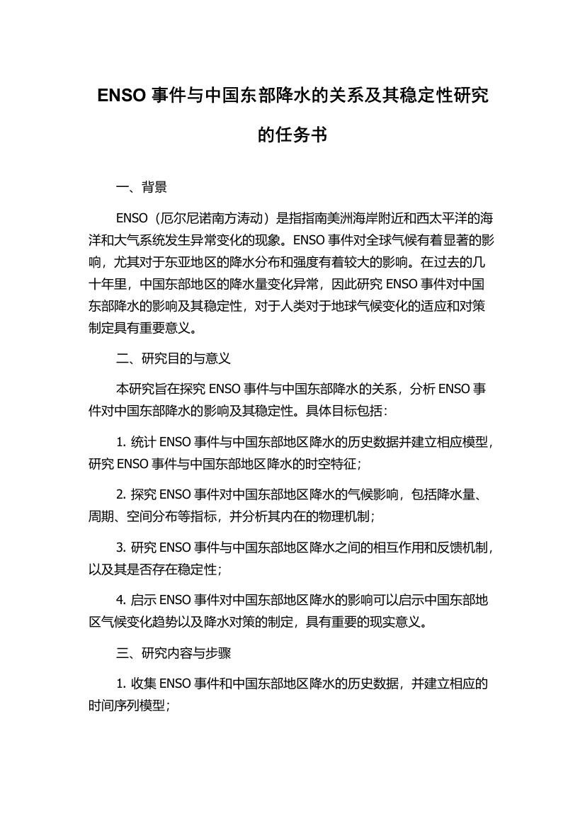 ENSO事件与中国东部降水的关系及其稳定性研究的任务书