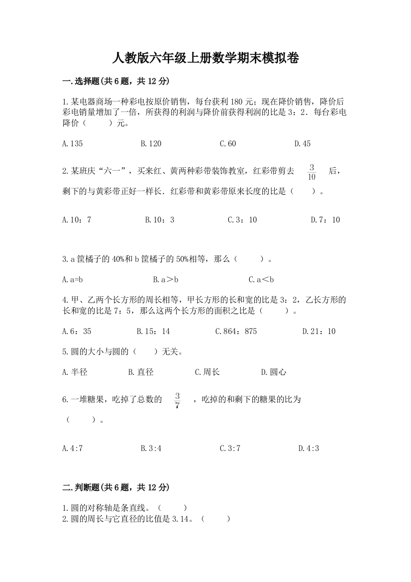 人教版六年级上册数学期末模拟卷带答案（研优卷）