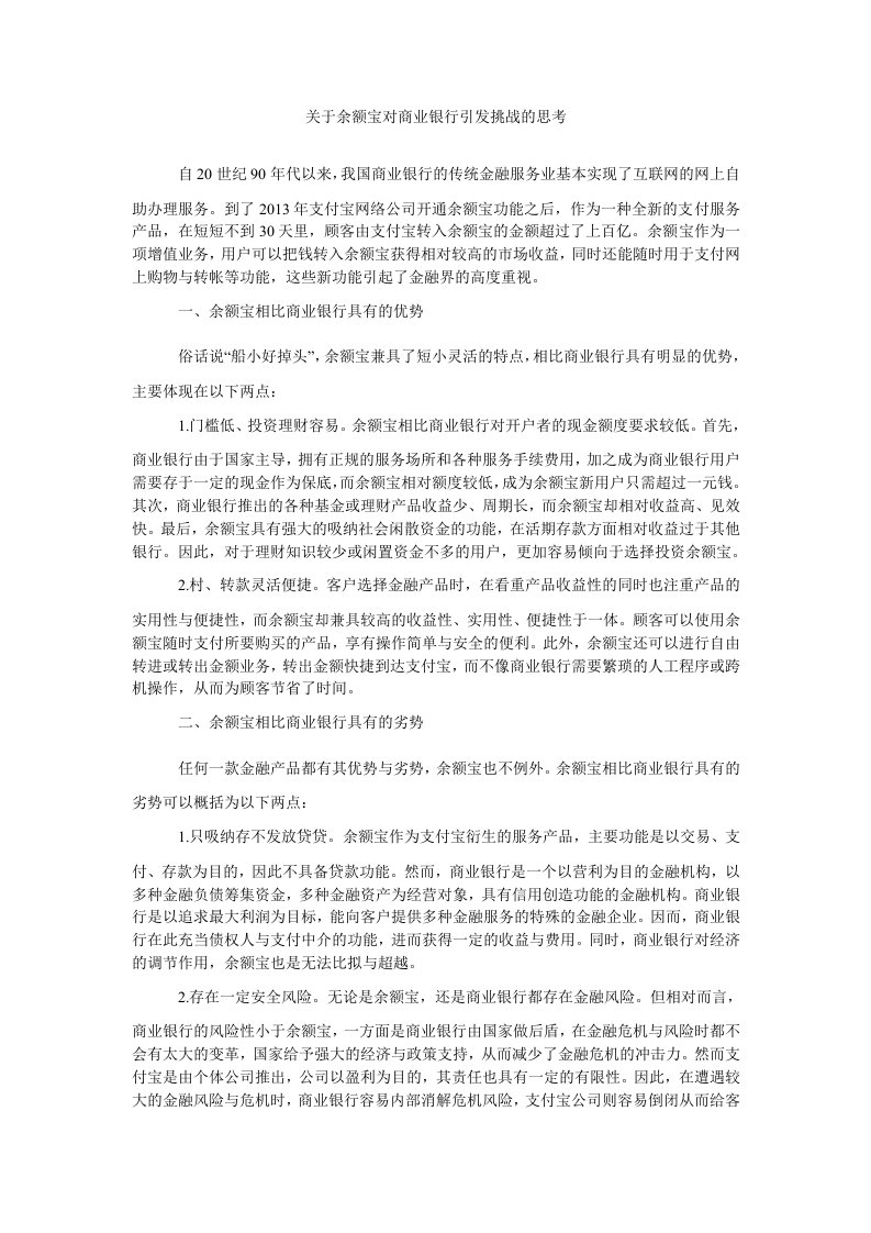 关于余额宝对商业银行引发挑战的思考（精）