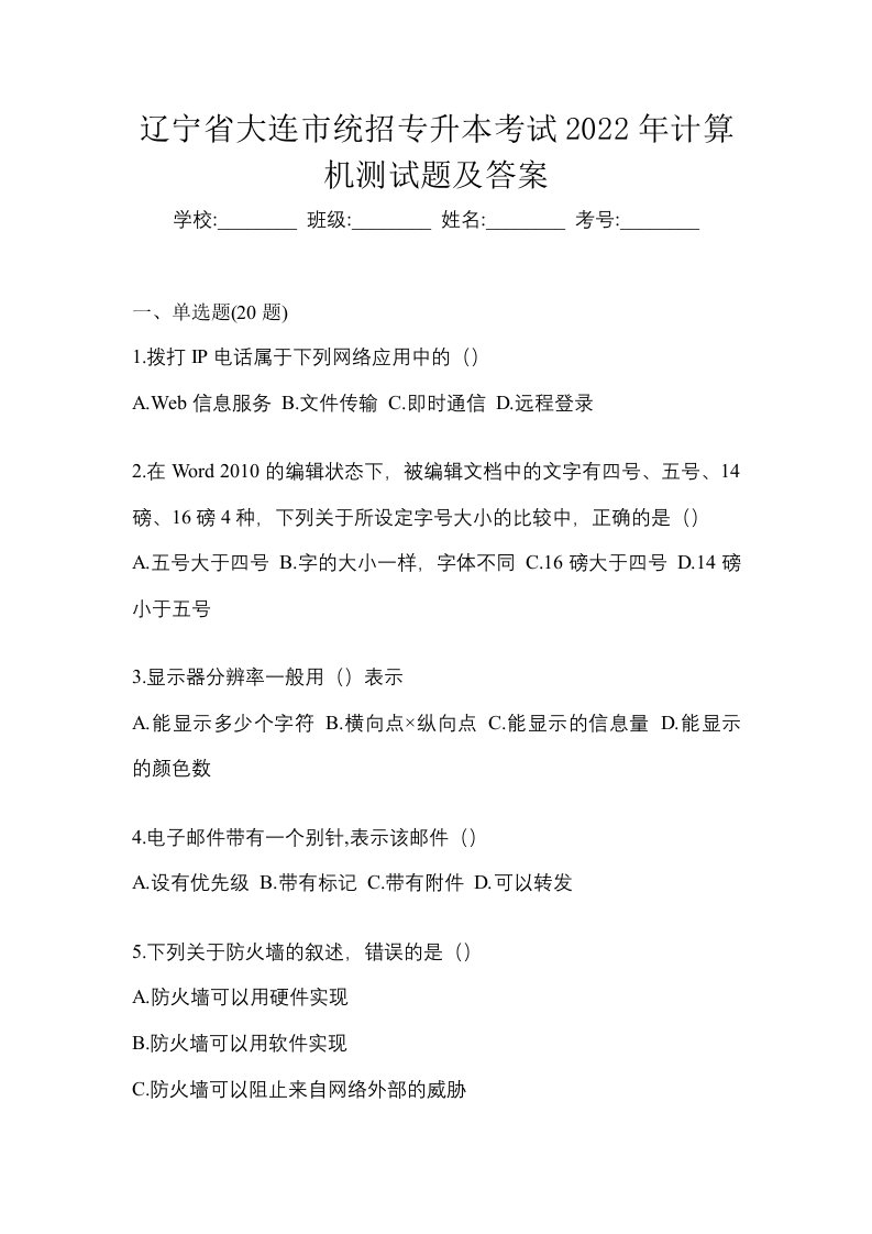 辽宁省大连市统招专升本考试2022年计算机测试题及答案