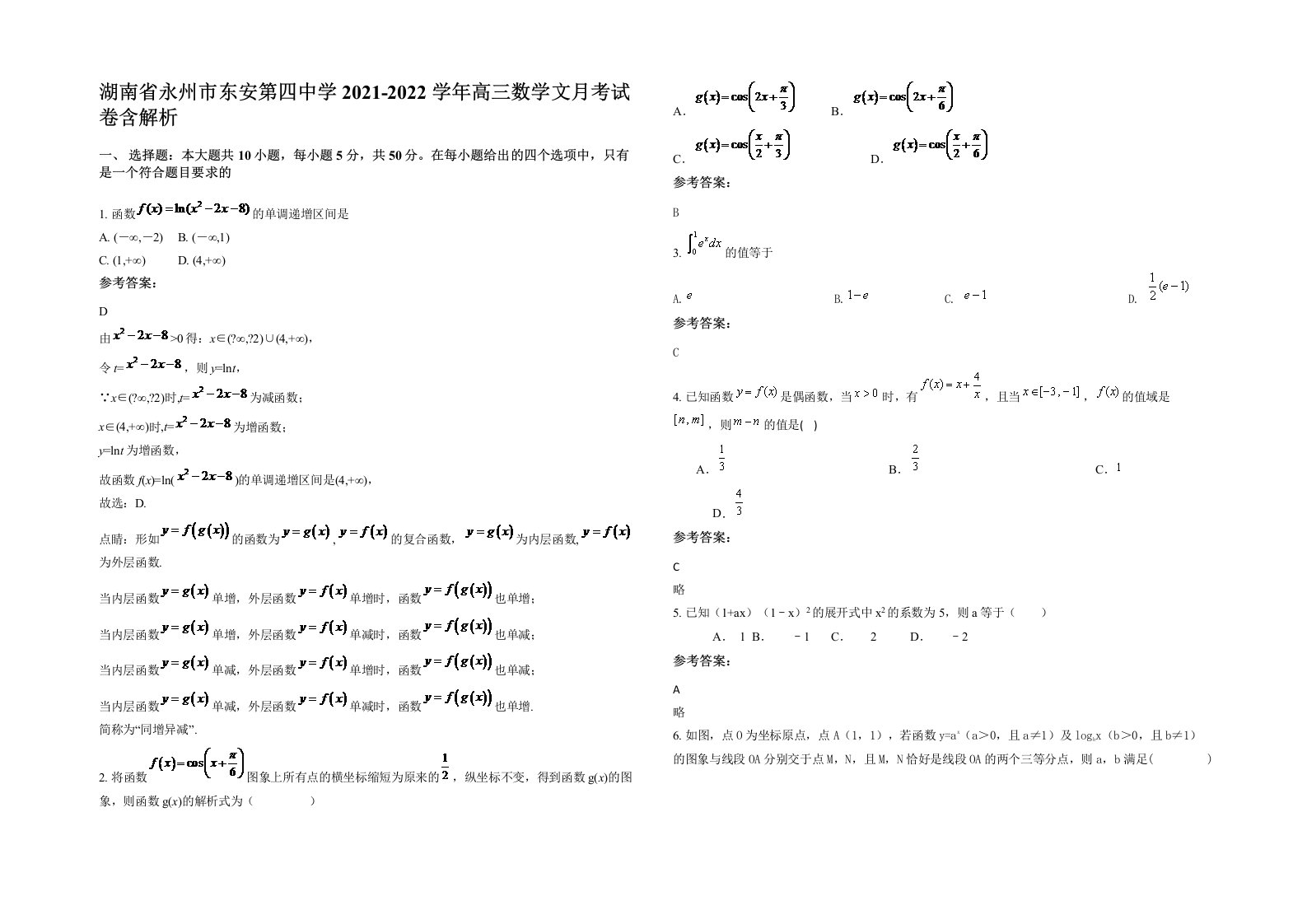 湖南省永州市东安第四中学2021-2022学年高三数学文月考试卷含解析