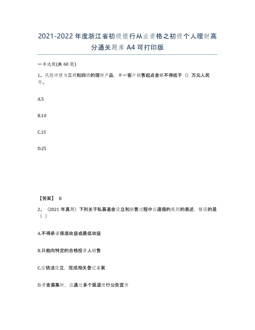 2021-2022年度浙江省初级银行从业资格之初级个人理财高分通关题库A4可打印版