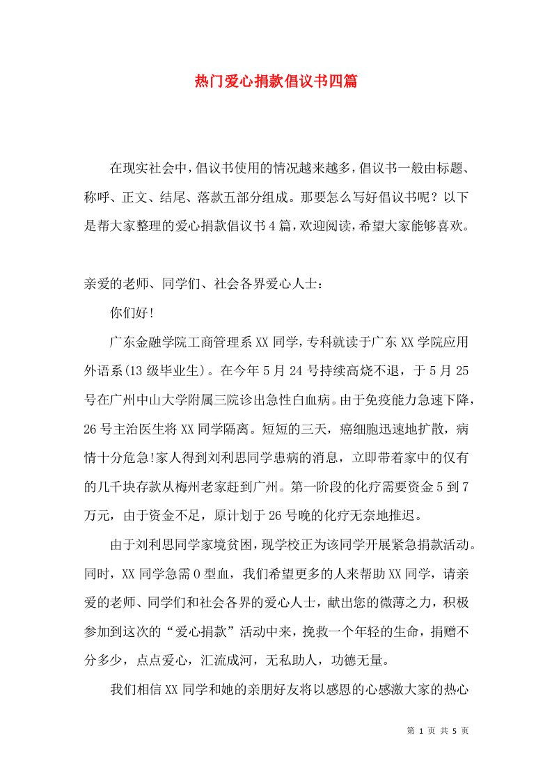 热门爱心捐款倡议书四篇