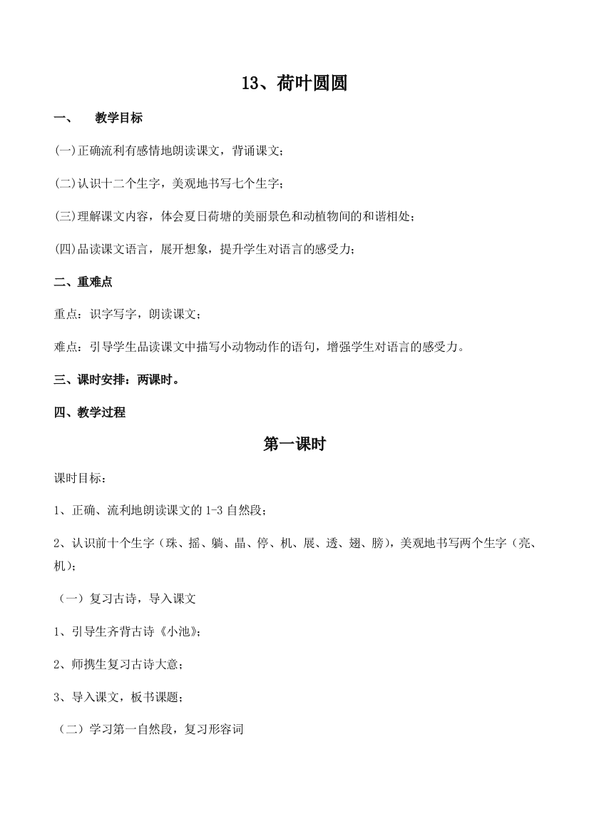 (部编)人教语文一年级下册《荷叶圆圆》第一课时教学设计