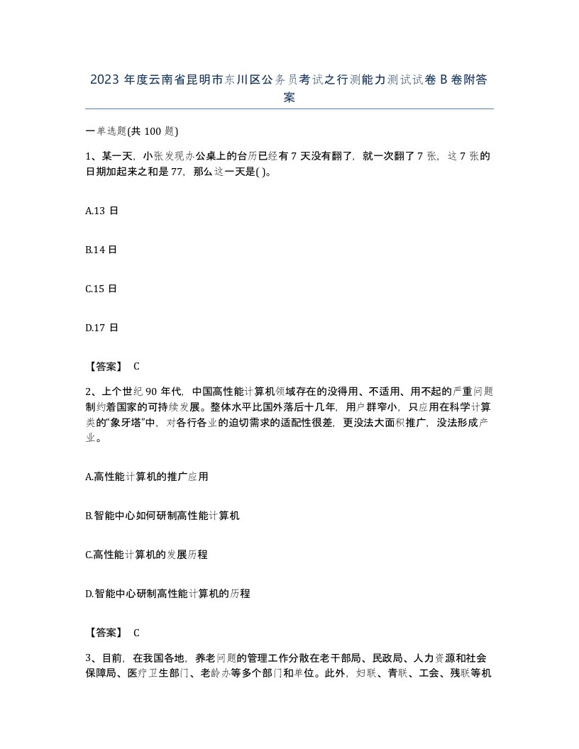 2023年度云南省昆明市东川区公务员考试之行测能力测试试卷B卷附答案