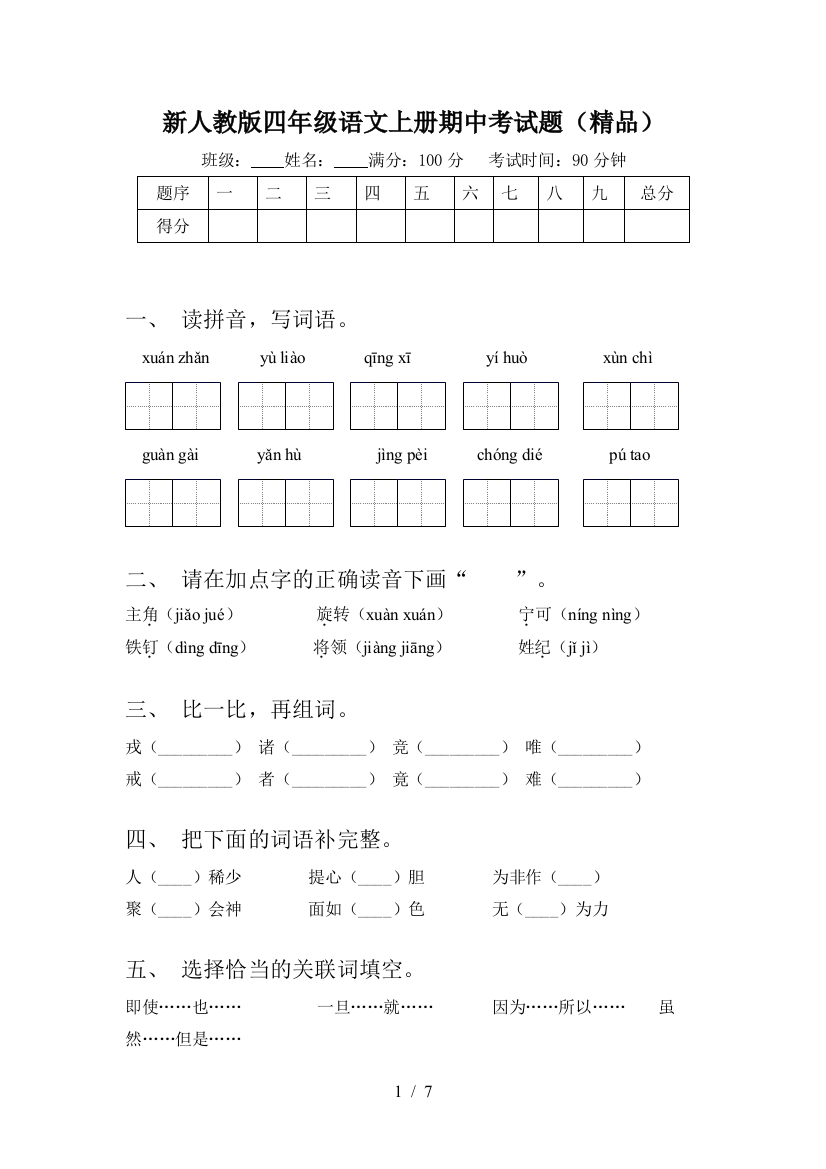 新人教版四年级语文上册期中考试题(精品)