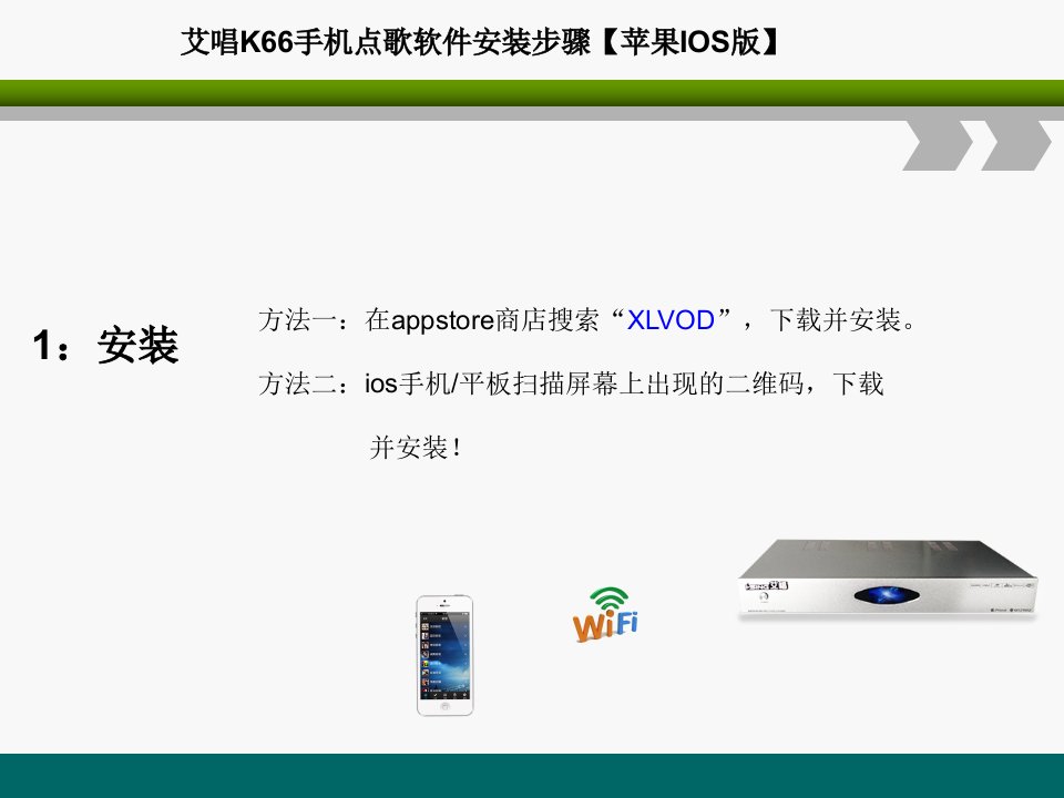 艾唱K66手机点歌软件安装步骤苹果IOS版