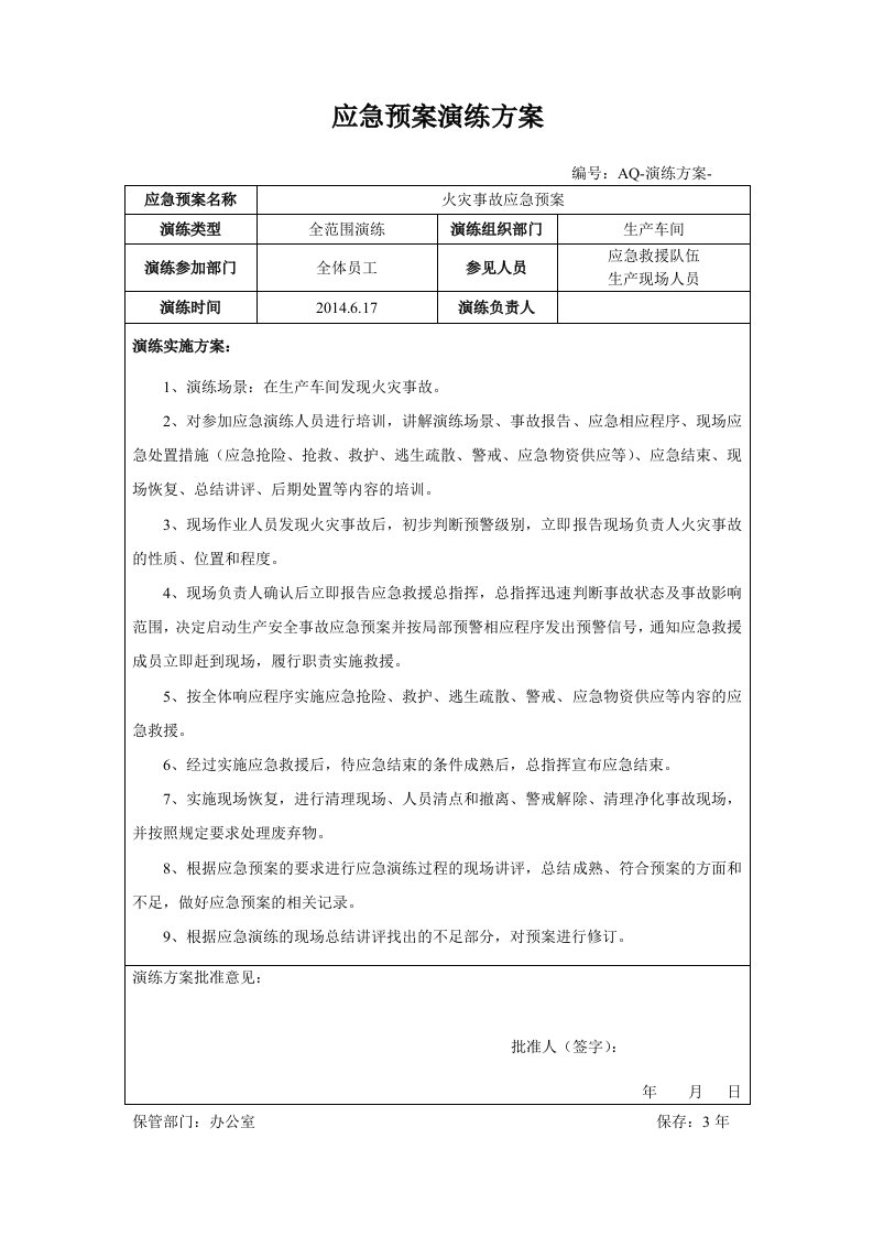 火灾应急救援演练方案记录及效果评估